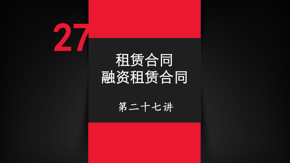 民法带读司考优秀课件租赁合同融资租赁合同可编辑修改