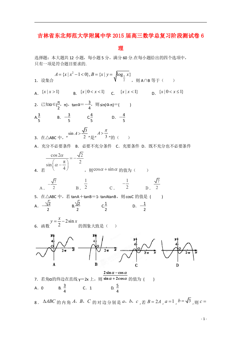 吉林省东北师范大学附属中学2015届高三数学总复习阶段测试卷6