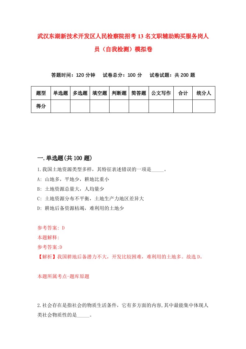 武汉东湖新技术开发区人民检察院招考13名文职辅助购买服务岗人员自我检测模拟卷8