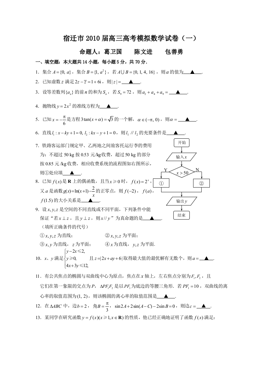 【小学中学教育精选】江苏省宿迁市高三精编数学猜题押题卷（一）