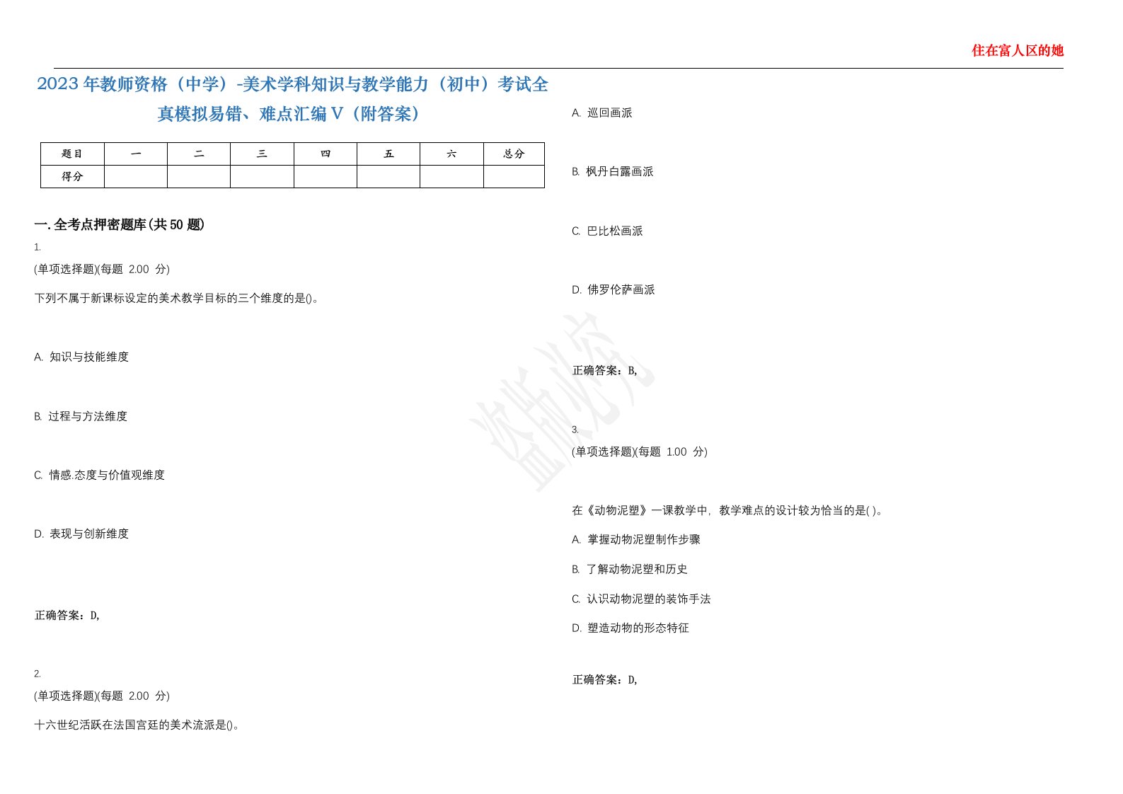 2023年教师资格（中学）-美术学科知识与教学能力（初中）考试全真模拟易错、难点汇编V（附答案）精选集2