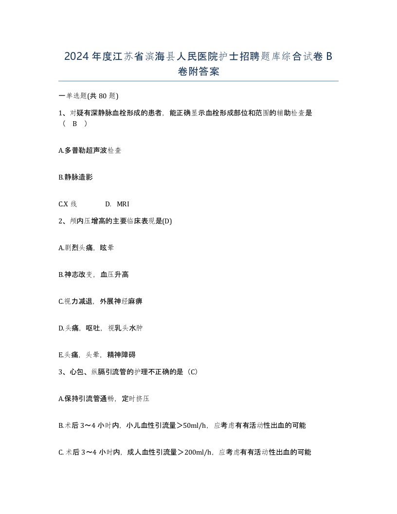 2024年度江苏省滨海县人民医院护士招聘题库综合试卷B卷附答案