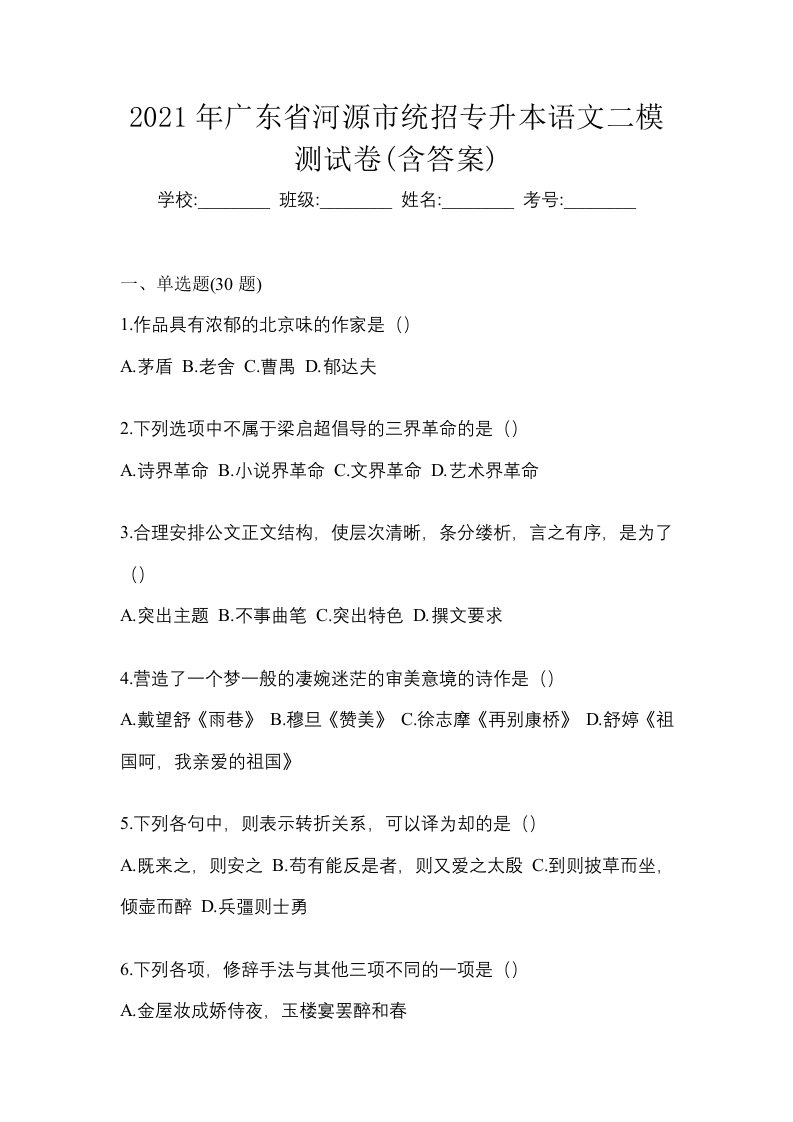 2021年广东省河源市统招专升本语文二模测试卷含答案