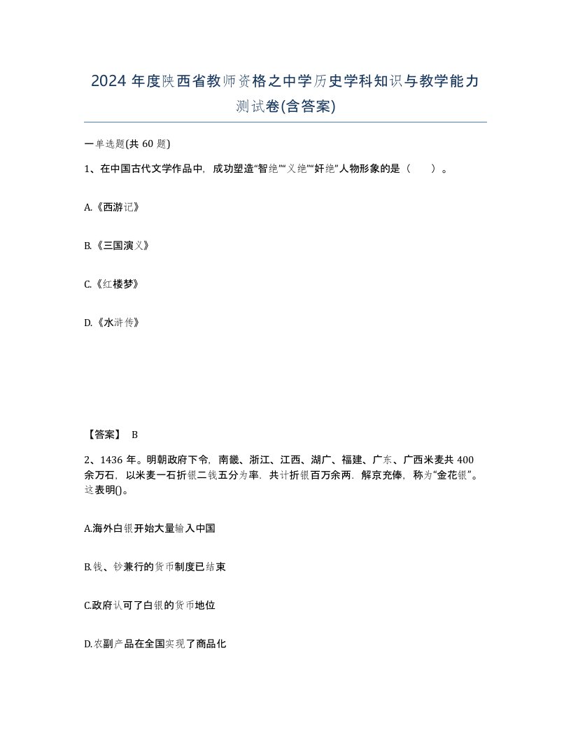 2024年度陕西省教师资格之中学历史学科知识与教学能力测试卷含答案