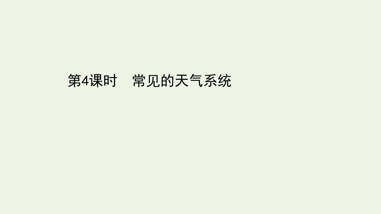 高中地理第二章自然环境中的物质运动和能量交换3.4常见的天气系统课件湘教版必修1