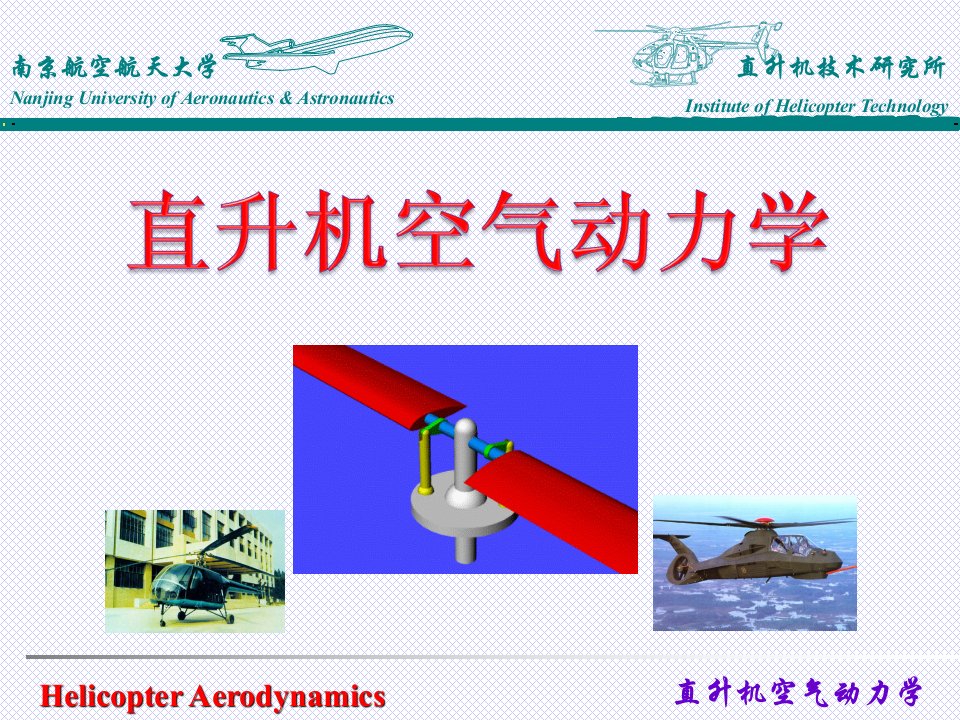 最新直升机空气动力学前飞理论介绍