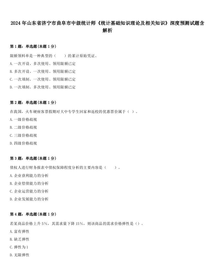 2024年山东省济宁市曲阜市中级统计师《统计基础知识理论及相关知识》深度预测试题含解析