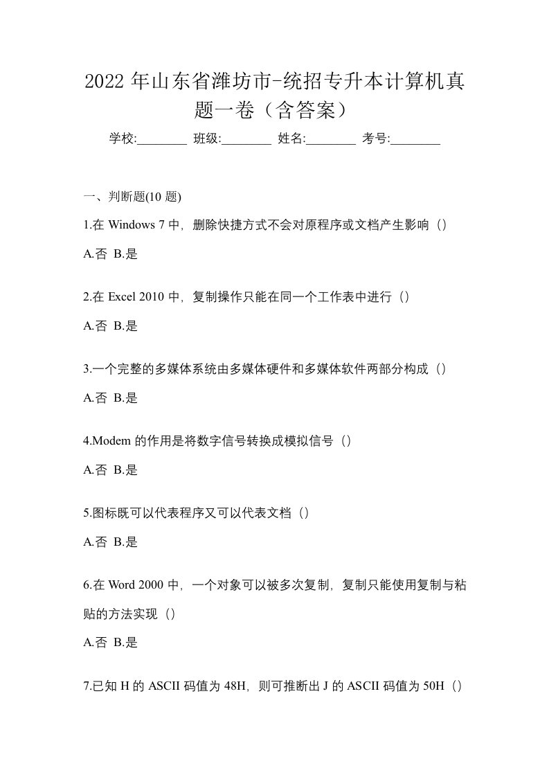 2022年山东省潍坊市-统招专升本计算机真题一卷含答案