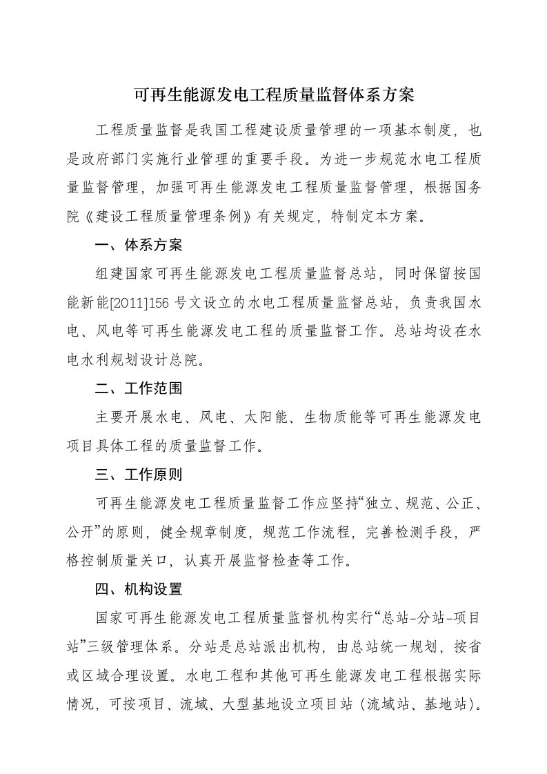 可再生能源发电工程质量监督体系方案