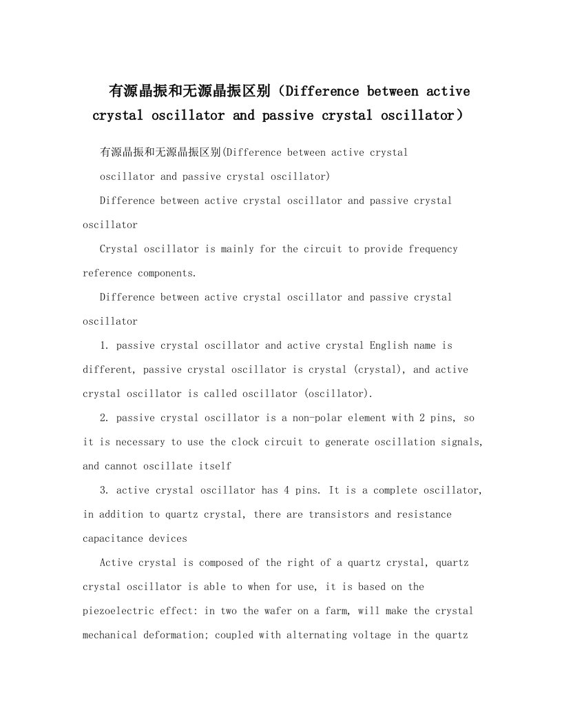 有源晶振和无源晶振区别（Difference+between+active+crystal+oscillator+and+passive+crystal+oscillator）