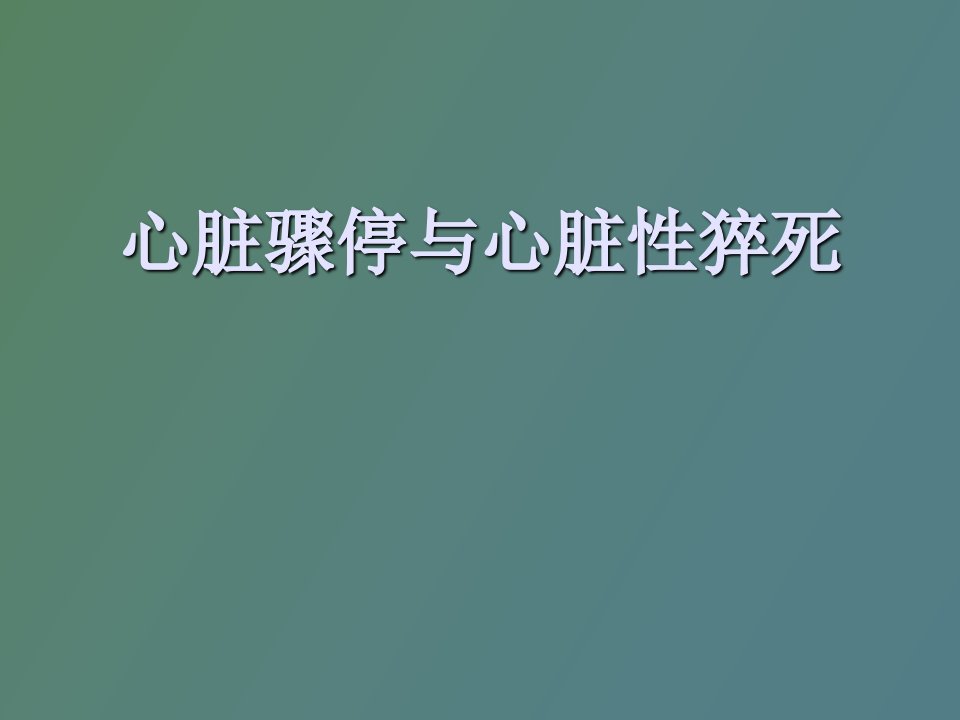 心脏骤停与心脏性猝死