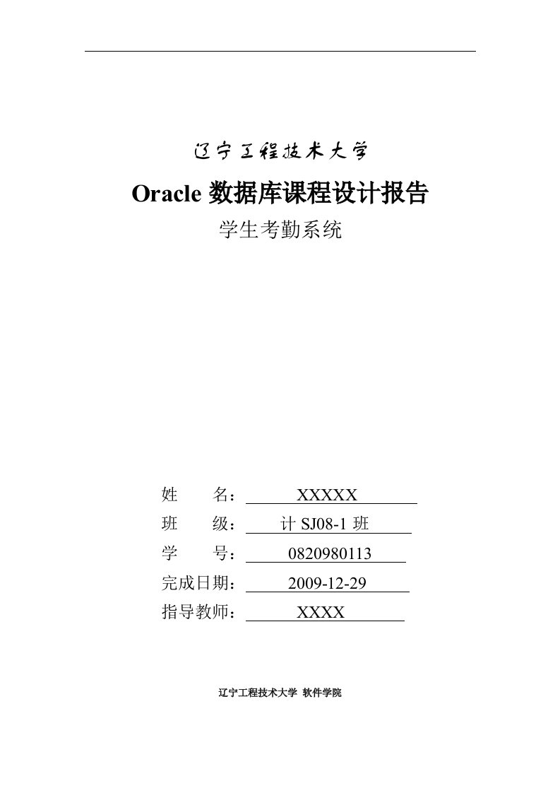 Oracle数据库课程设计——学生考勤系统的Oracle实现1