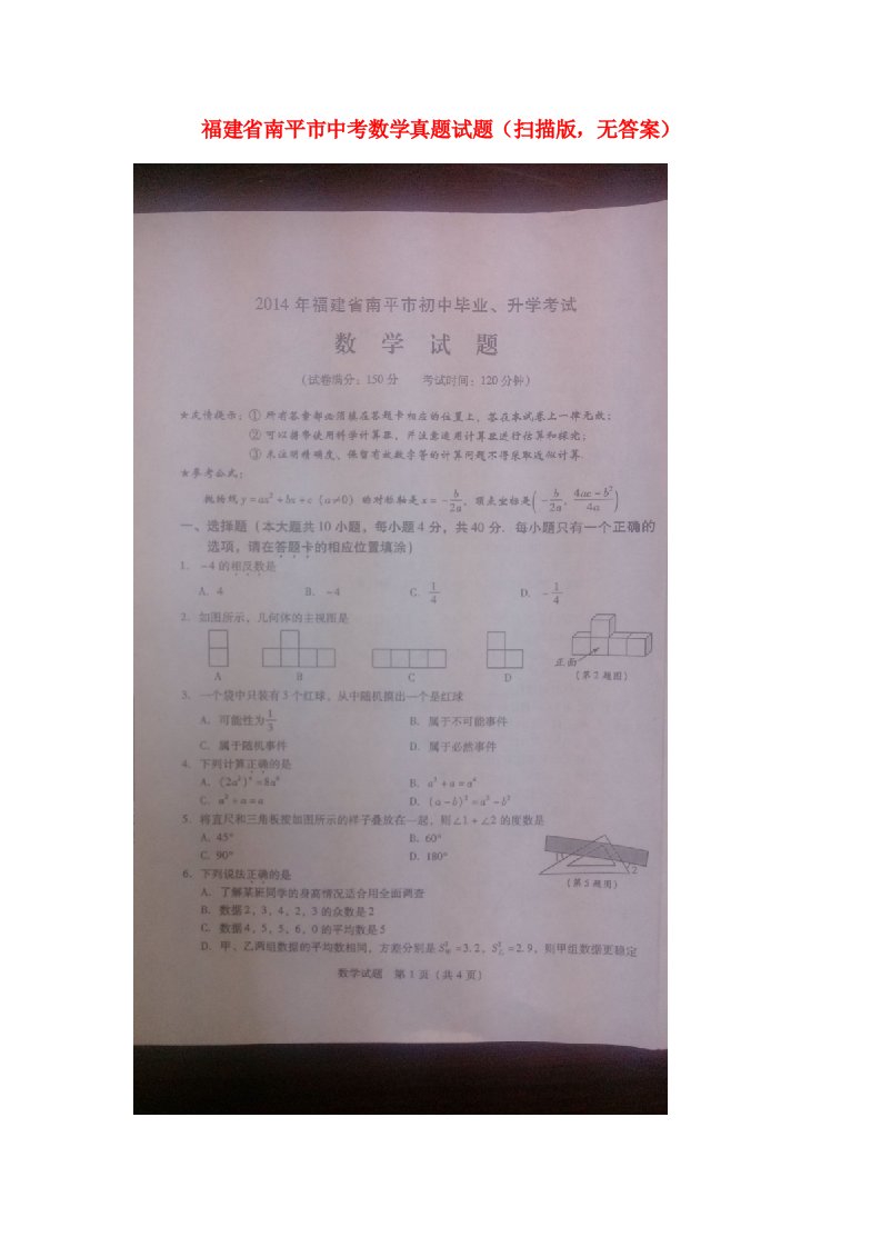 福建省南平市中考数学真题试题（扫描版，无答案）