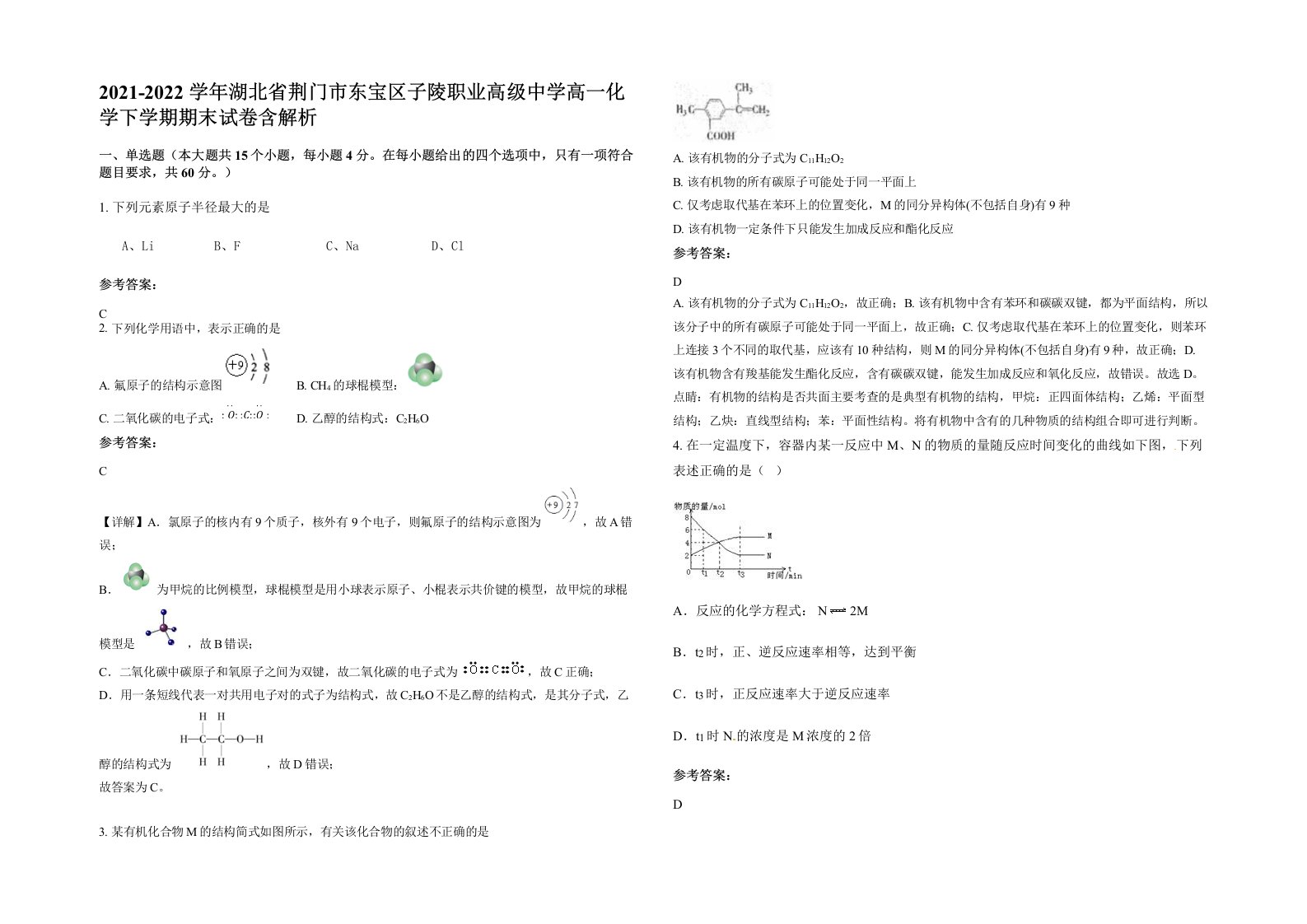 2021-2022学年湖北省荆门市东宝区子陵职业高级中学高一化学下学期期末试卷含解析