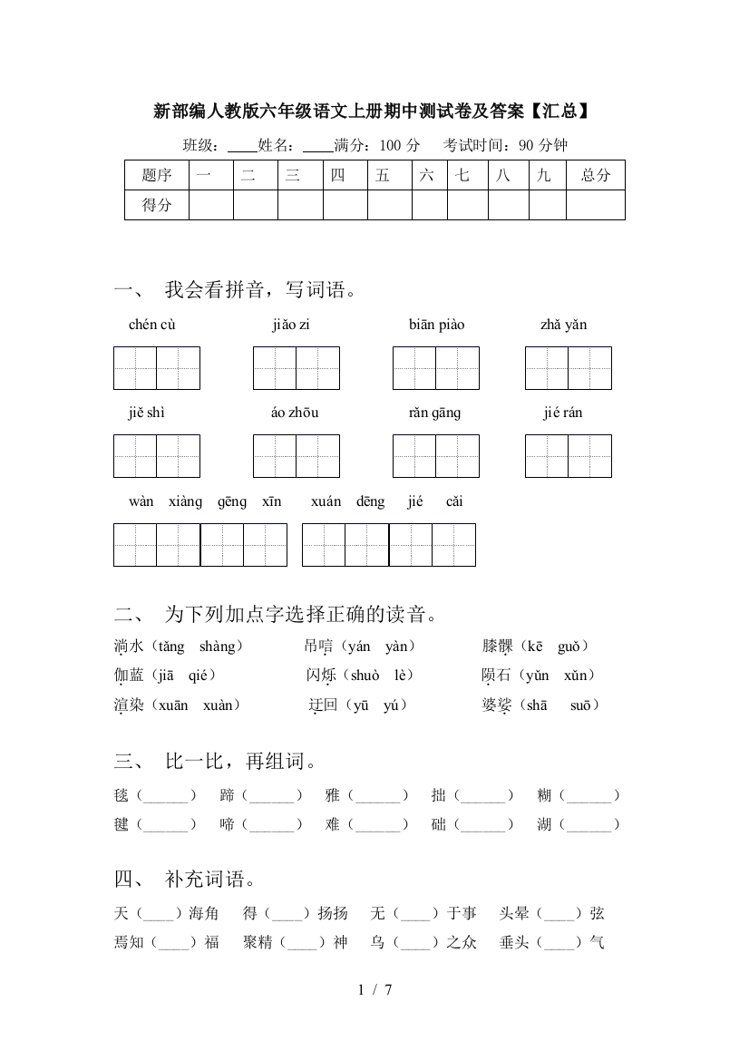 新部编人教版六年级语文上册期中测试卷及答案【汇总】