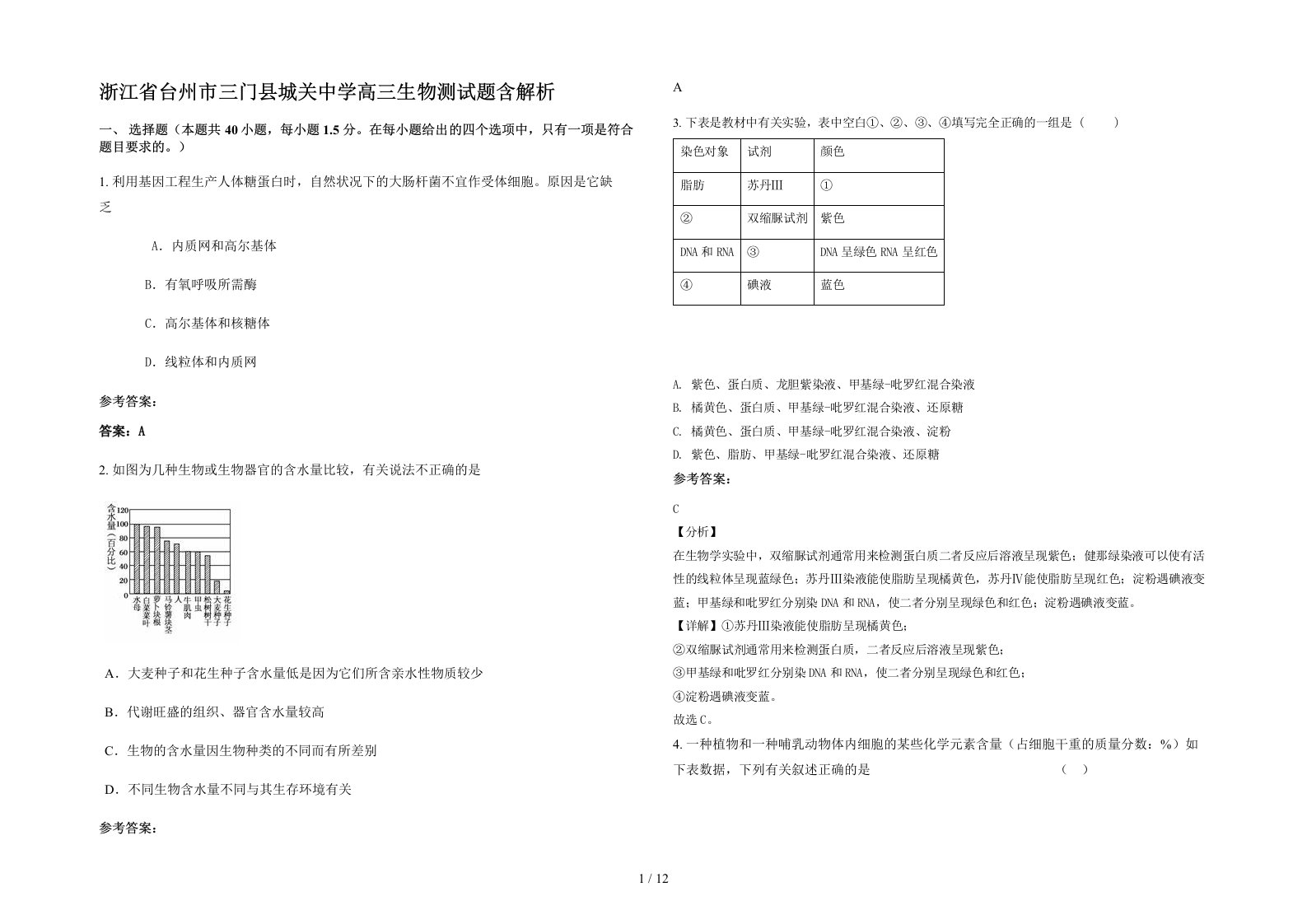 浙江省台州市三门县城关中学高三生物测试题含解析