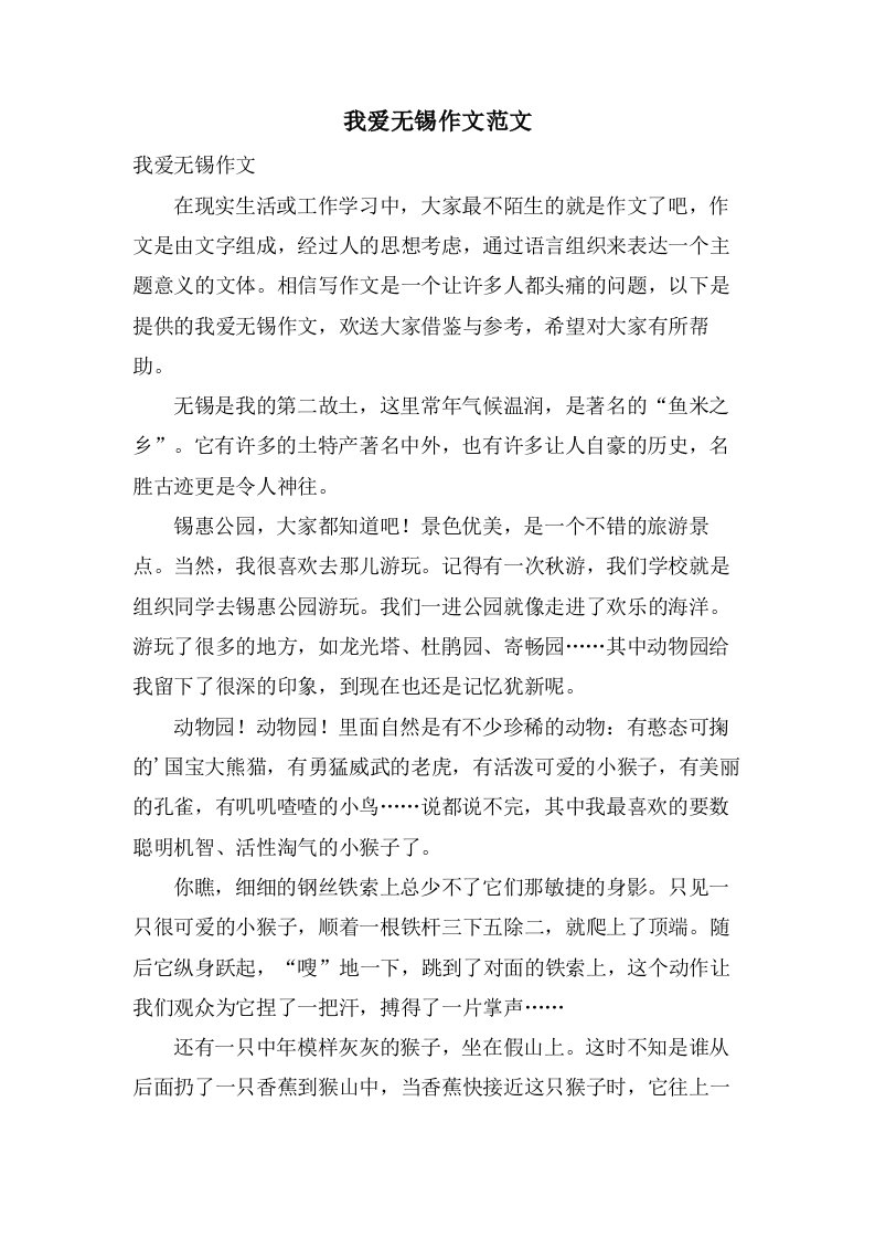 我爱无锡作文范文