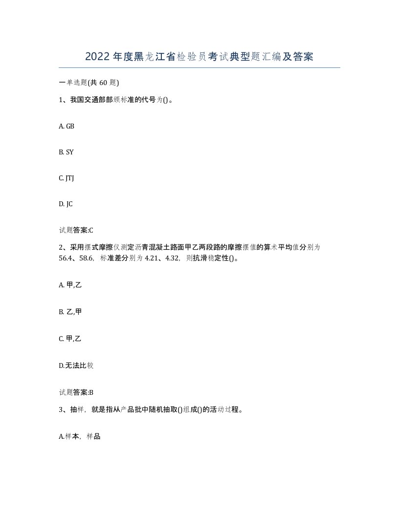 2022年度黑龙江省检验员考试典型题汇编及答案