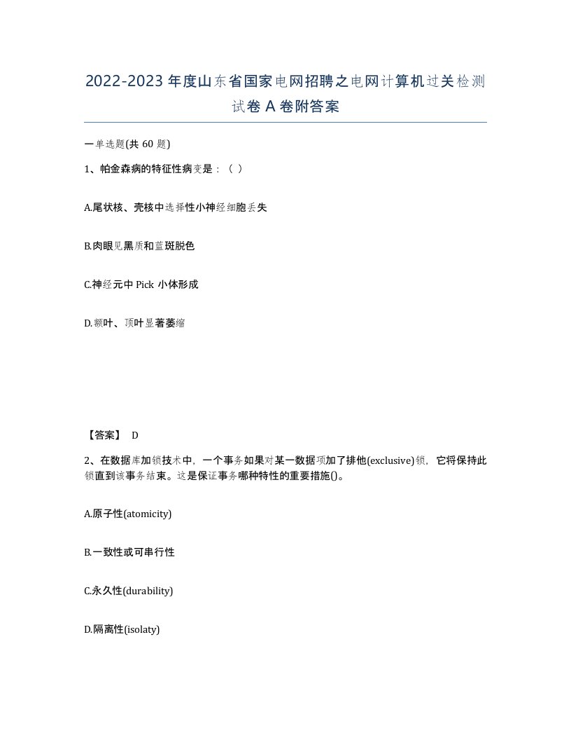 2022-2023年度山东省国家电网招聘之电网计算机过关检测试卷A卷附答案