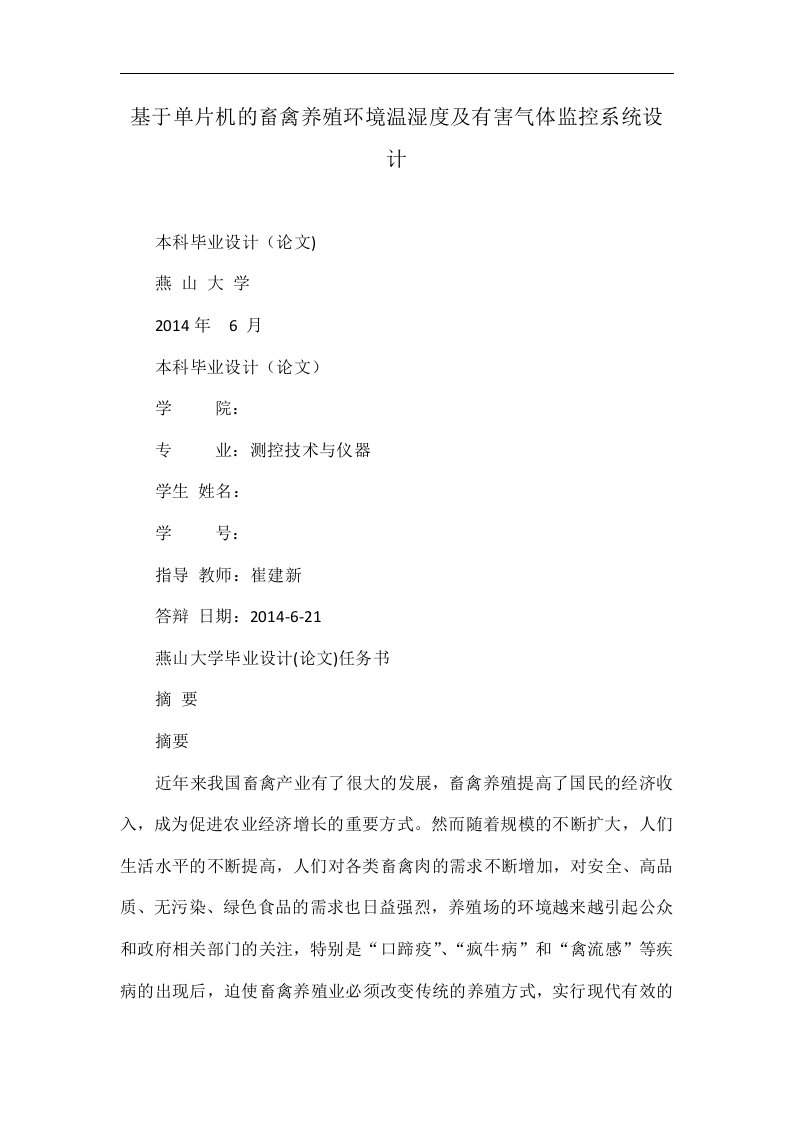 基于单片机的畜禽养殖环境温湿度及有害气体监控系统设计