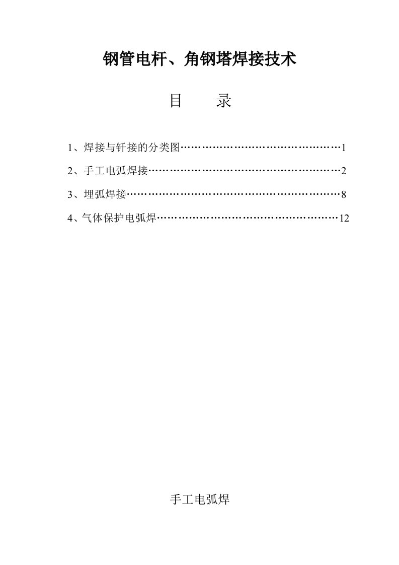 输电线路钢管电杆、角钢塔焊接技术