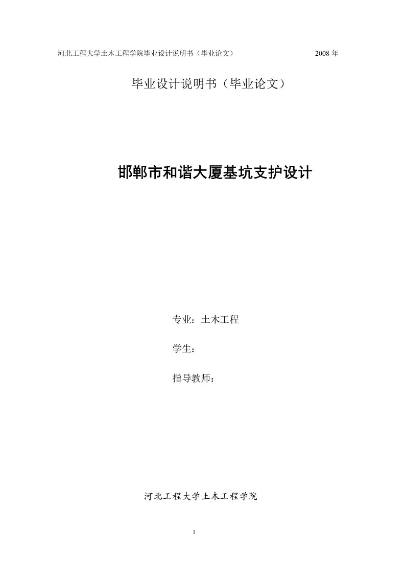 土木工程毕业设计（论文）-邯郸市和谐大厦基坑支护设计