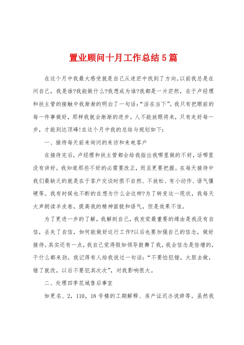 置业顾问十月工作总结5篇