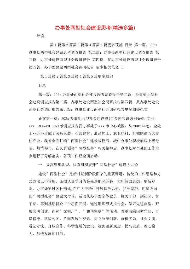 精选办事处两型社会建设思考精选多篇