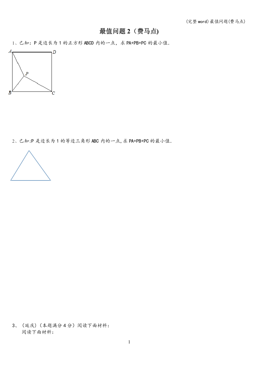 最值问题(费马点)