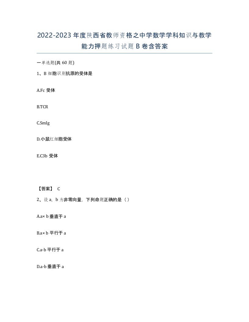 2022-2023年度陕西省教师资格之中学数学学科知识与教学能力押题练习试题B卷含答案