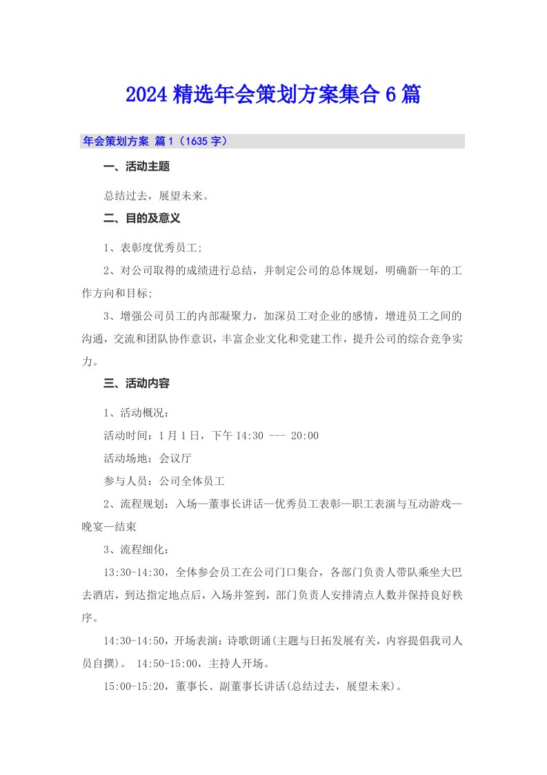 2024精选年会策划方案集合6篇