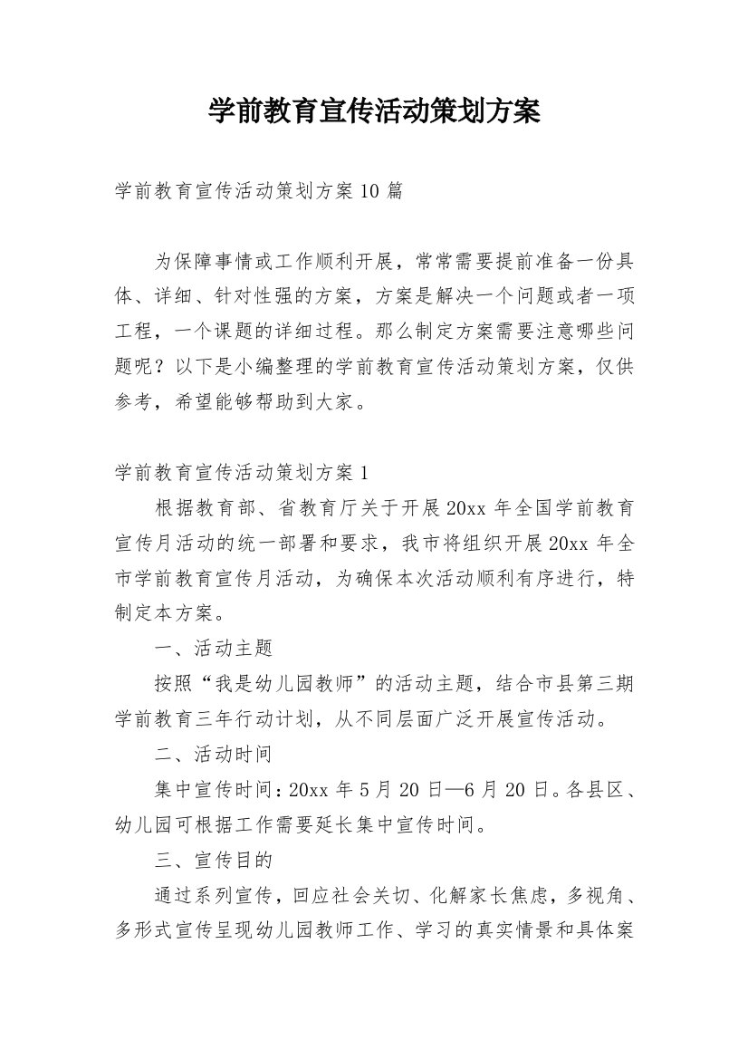 学前教育宣传活动策划方案_3