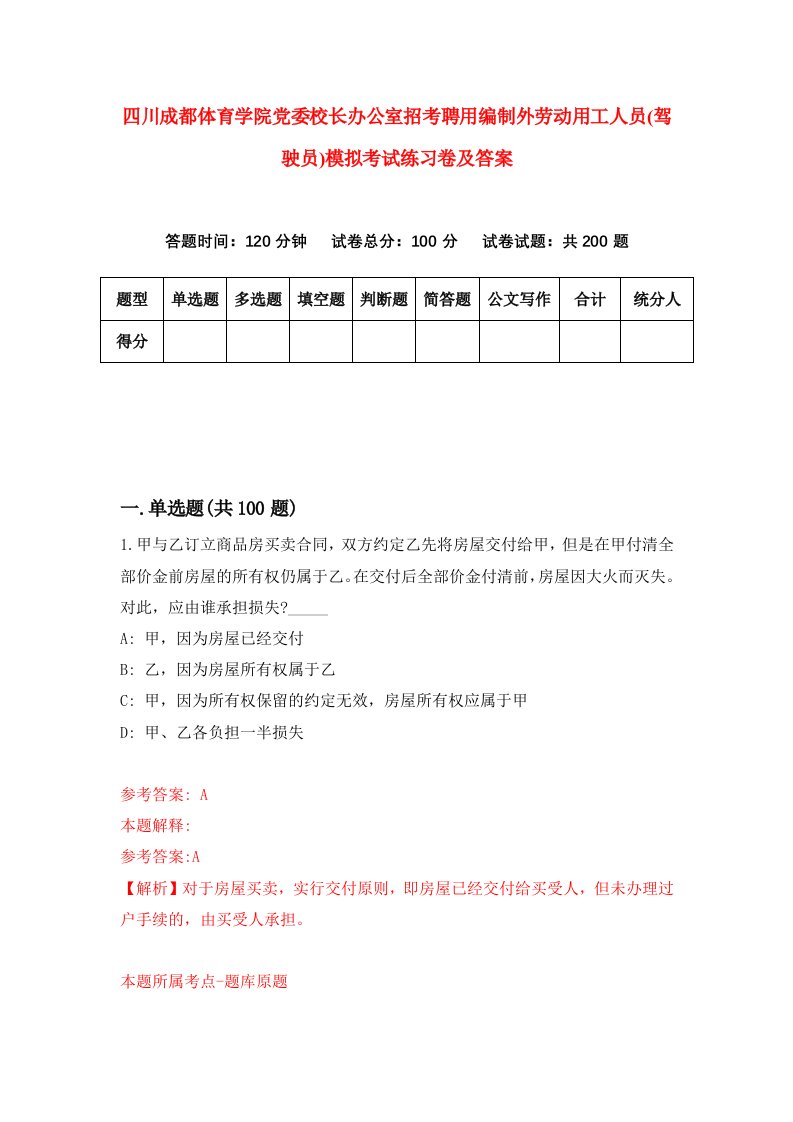 四川成都体育学院党委校长办公室招考聘用编制外劳动用工人员驾驶员模拟考试练习卷及答案第0次