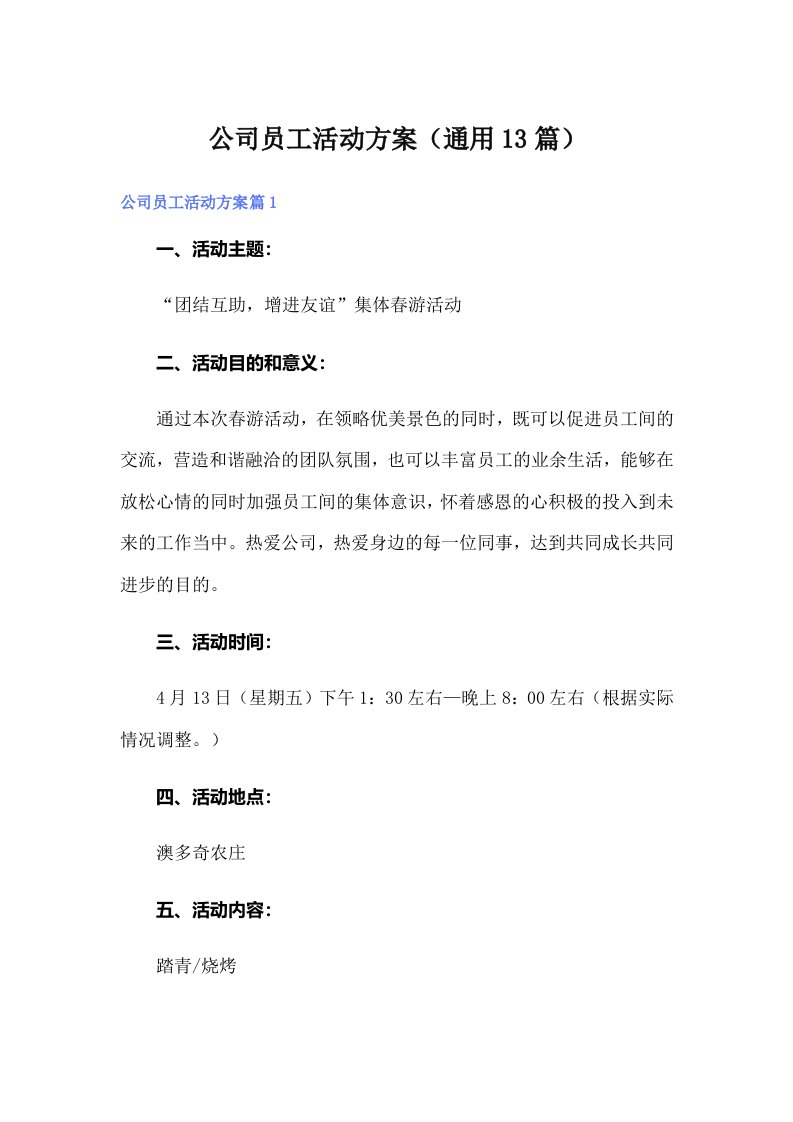 公司员工活动方案（通用13篇）