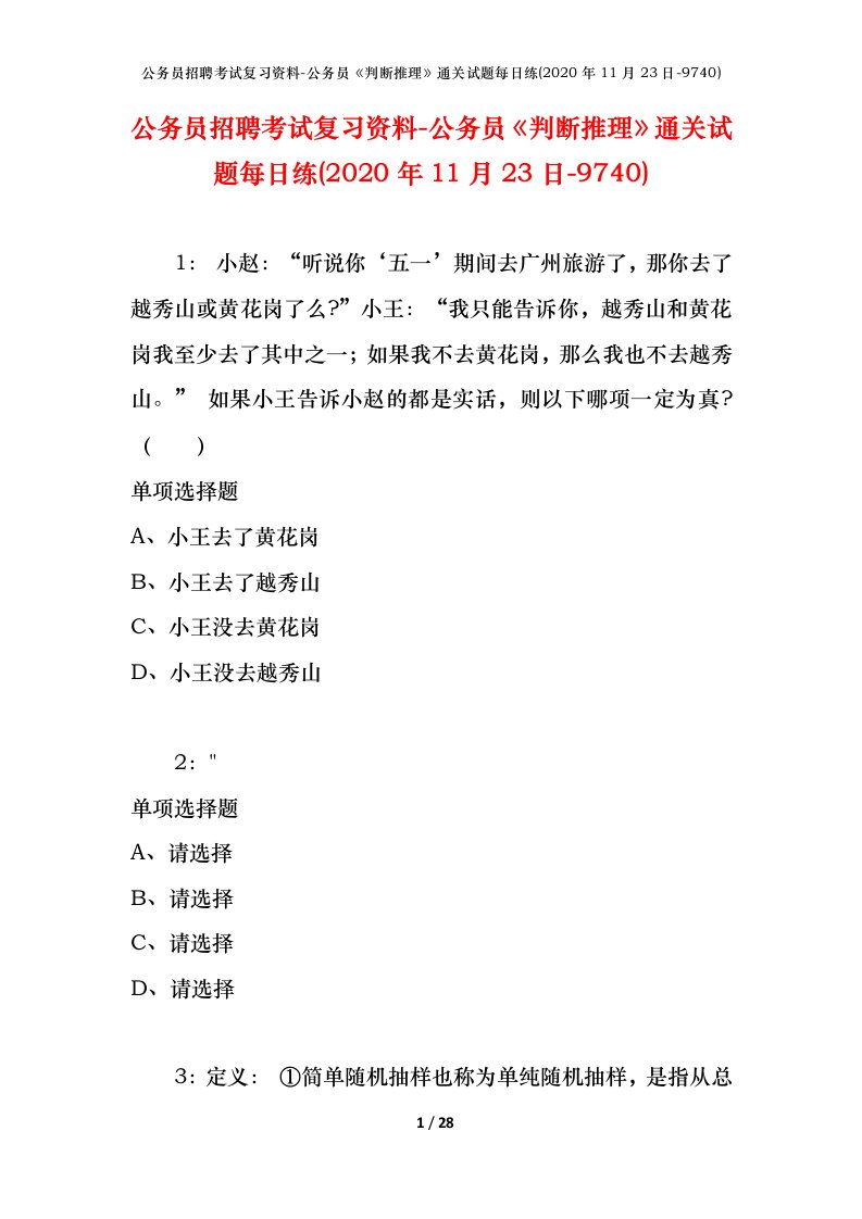 公务员招聘考试复习资料-公务员判断推理通关试题每日练2020年11月23日-9740