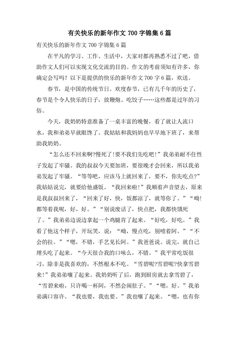 有关快乐的新年作文700字锦集6篇