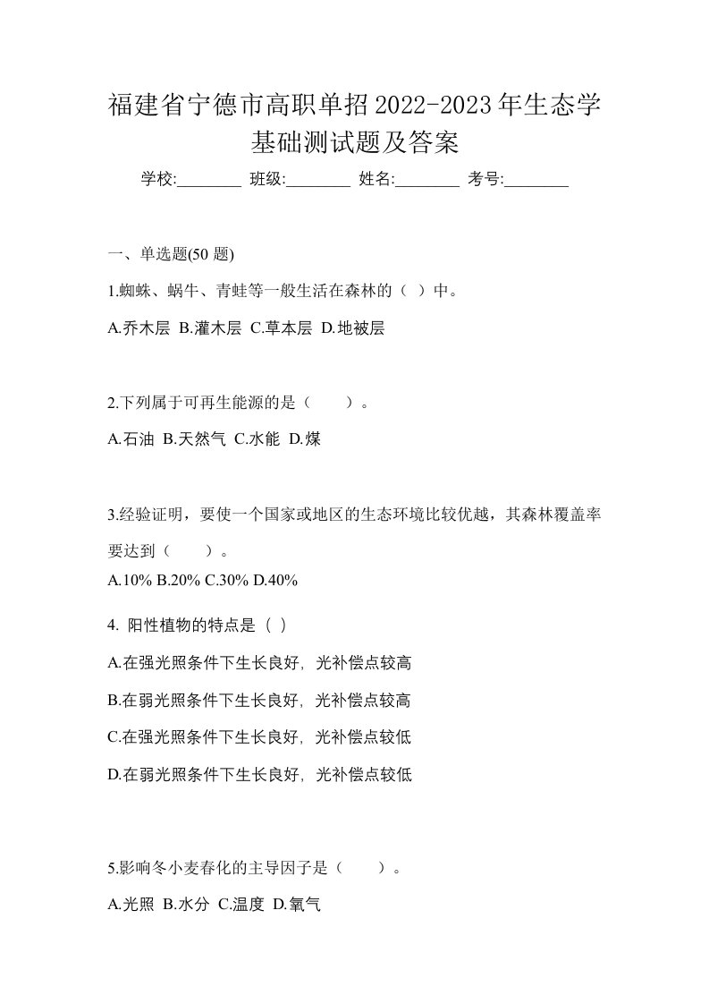 福建省宁德市高职单招2022-2023年生态学基础测试题及答案