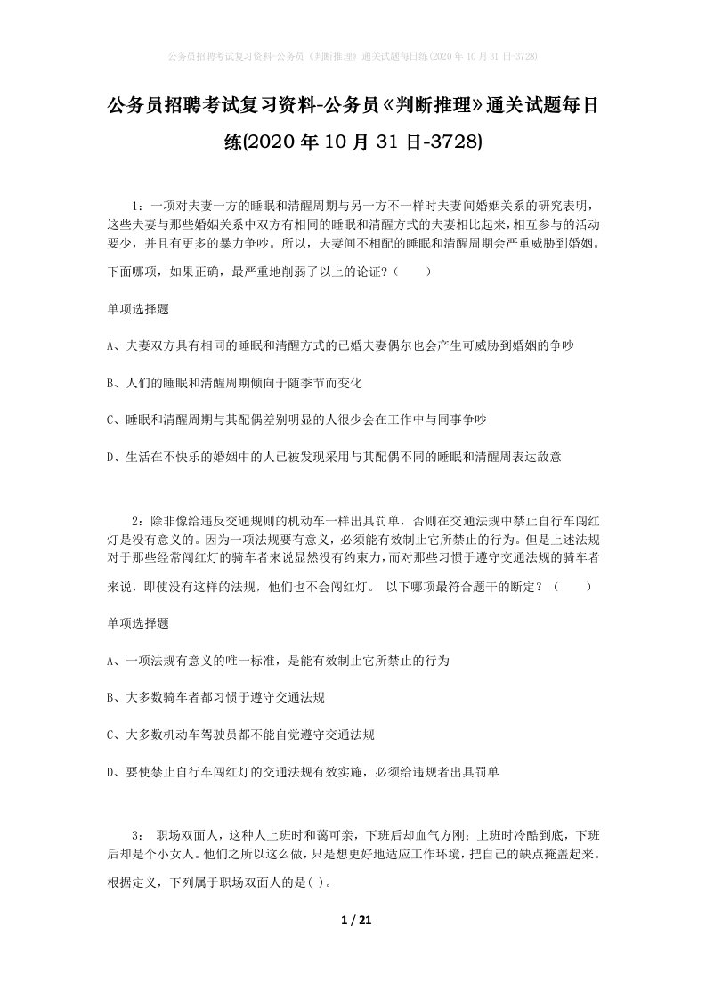 公务员招聘考试复习资料-公务员判断推理通关试题每日练2020年10月31日-3728