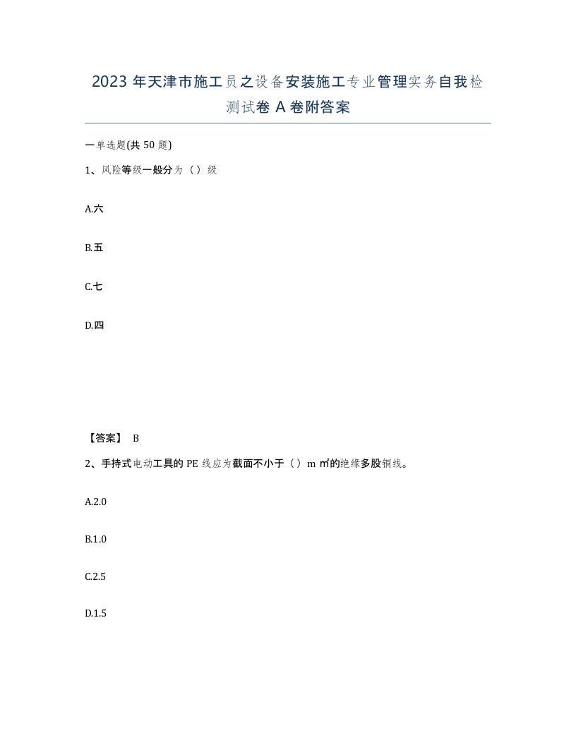 2023年天津市施工员之设备安装施工专业管理实务自我检测试卷A卷附答案