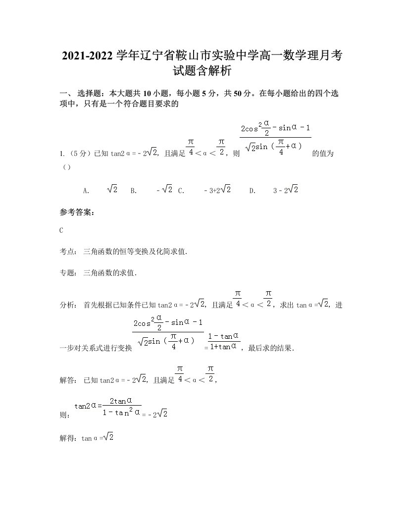 2021-2022学年辽宁省鞍山市实验中学高一数学理月考试题含解析