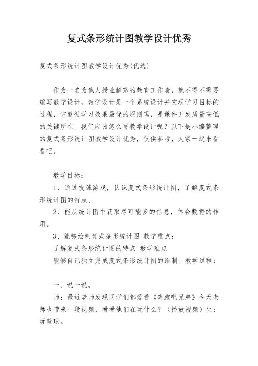 复式条形统计图教学设计优秀