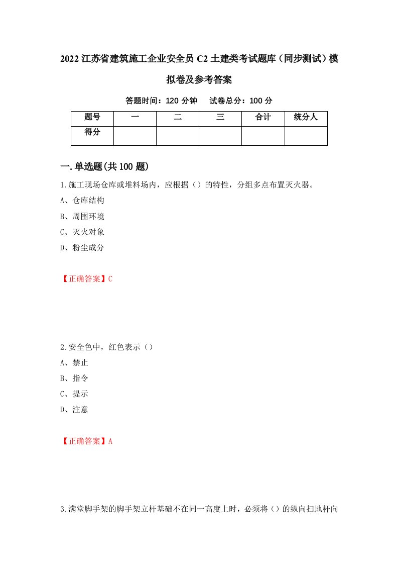 2022江苏省建筑施工企业安全员C2土建类考试题库同步测试模拟卷及参考答案第31次