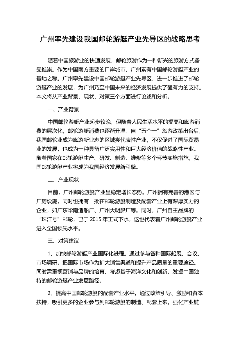 广州率先建设我国邮轮游艇产业先导区的战略思考