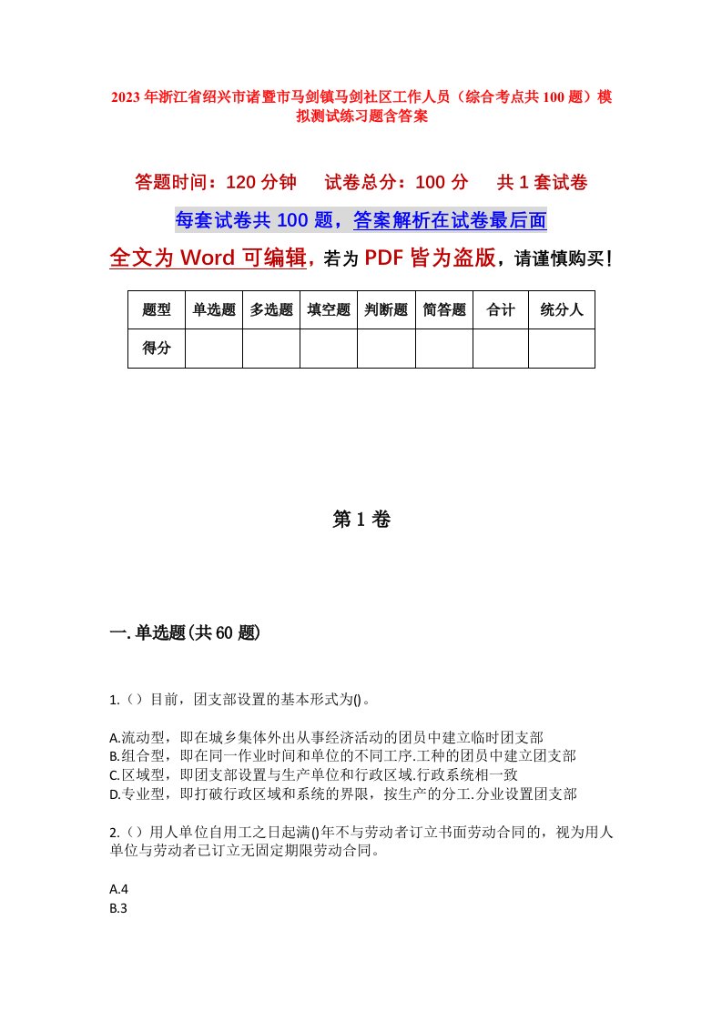 2023年浙江省绍兴市诸暨市马剑镇马剑社区工作人员综合考点共100题模拟测试练习题含答案