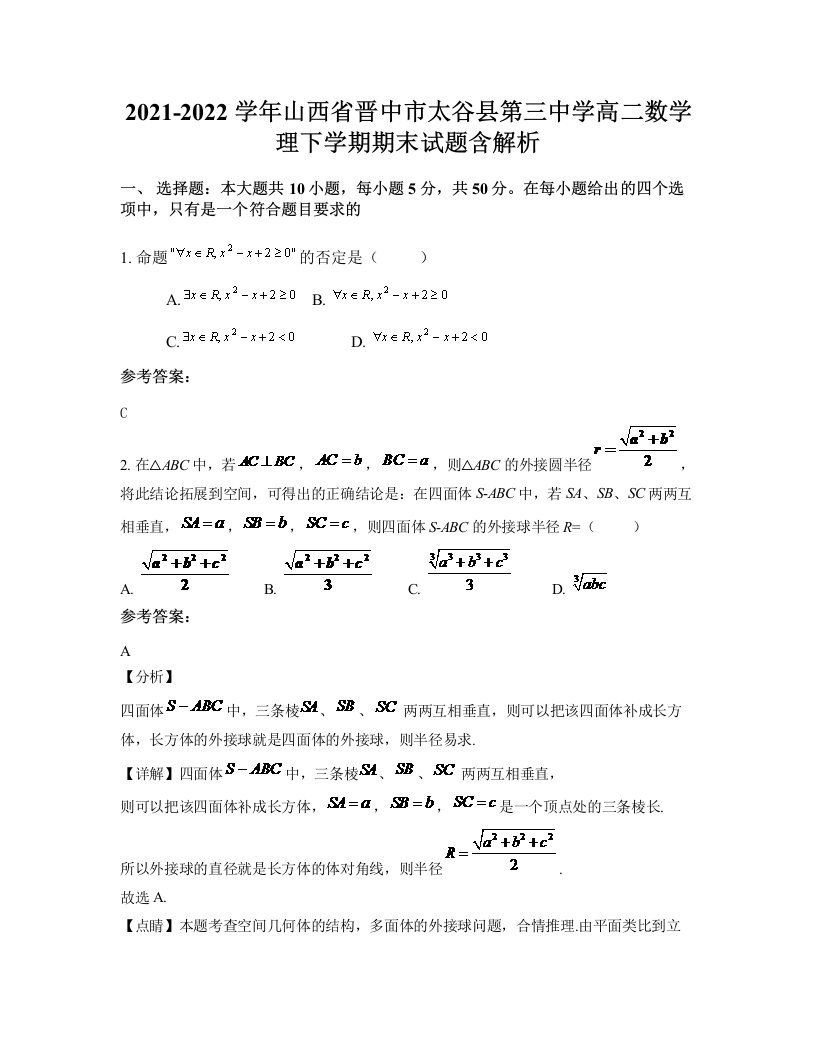 2021-2022学年山西省晋中市太谷县第三中学高二数学理下学期期末试题含解析