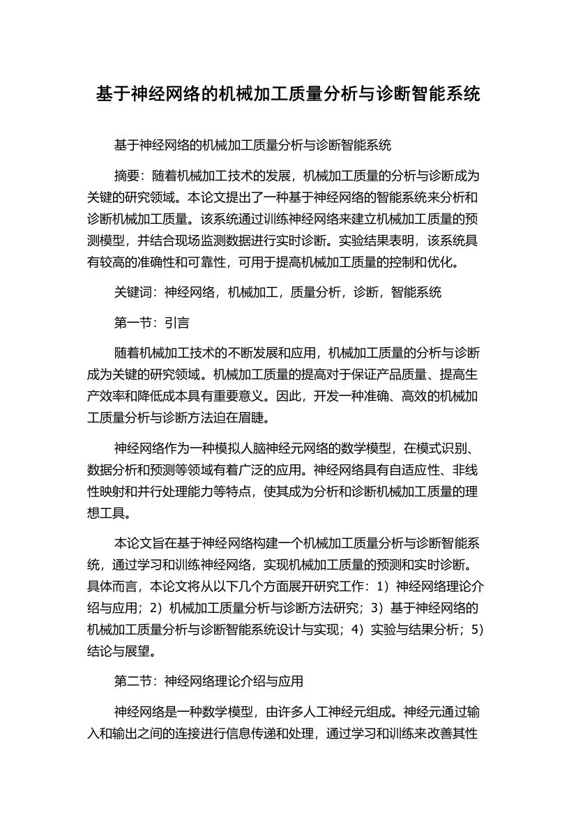 基于神经网络的机械加工质量分析与诊断智能系统