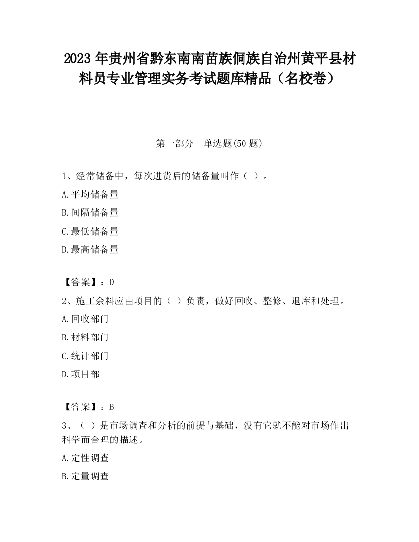 2023年贵州省黔东南南苗族侗族自治州黄平县材料员专业管理实务考试题库精品（名校卷）