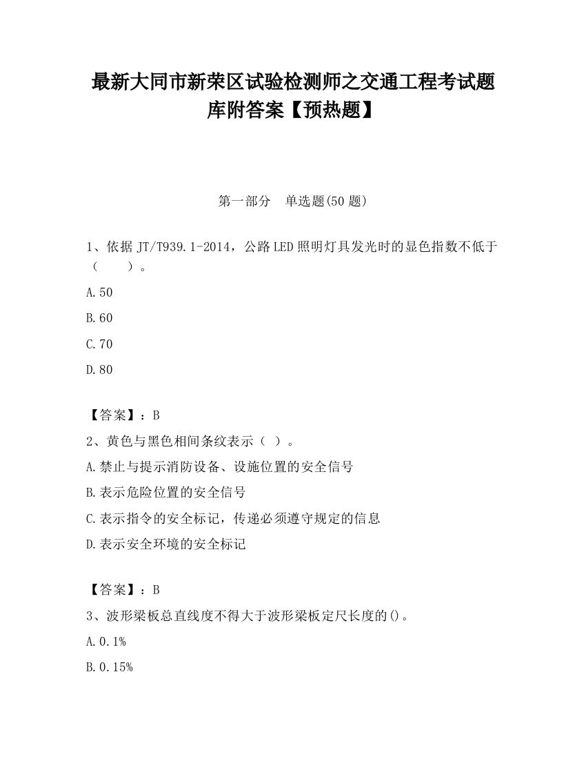 最新大同市新荣区试验检测师之交通工程考试题库附答案【预热题】