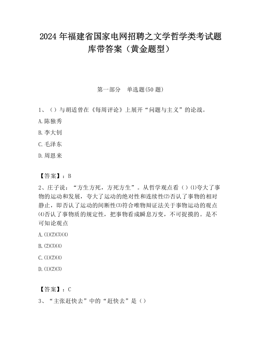 2024年福建省国家电网招聘之文学哲学类考试题库带答案（黄金题型）