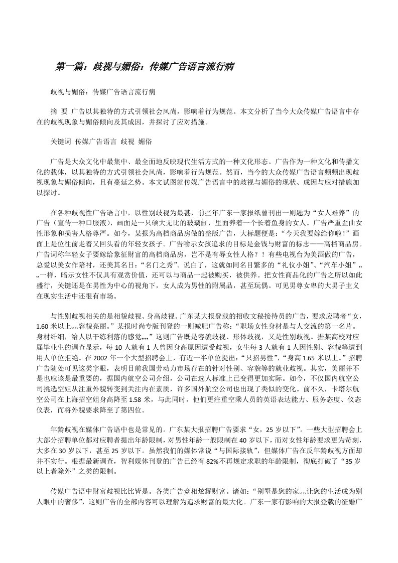 歧视与媚俗：传媒广告语言流行病[修改版]